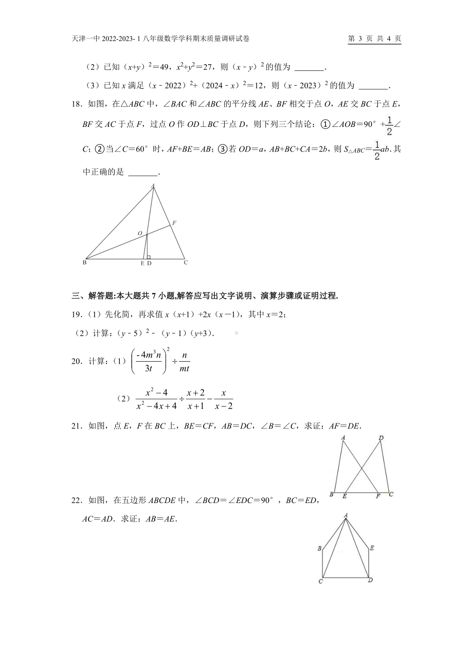 天津市第一 2022-2023学年八年级上学期期末质量调研数学试题.pdf_第3页