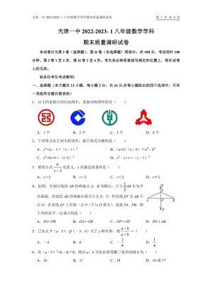 天津市第一 2022-2023学年八年级上学期期末质量调研数学试题.pdf