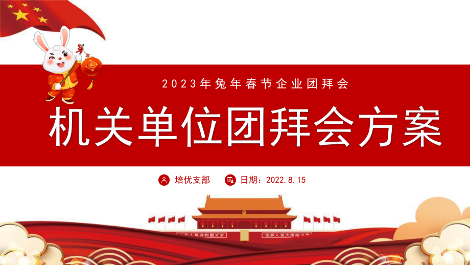 机关单位2023兔年企业团拜会方案PPT模板.pptx_第1页