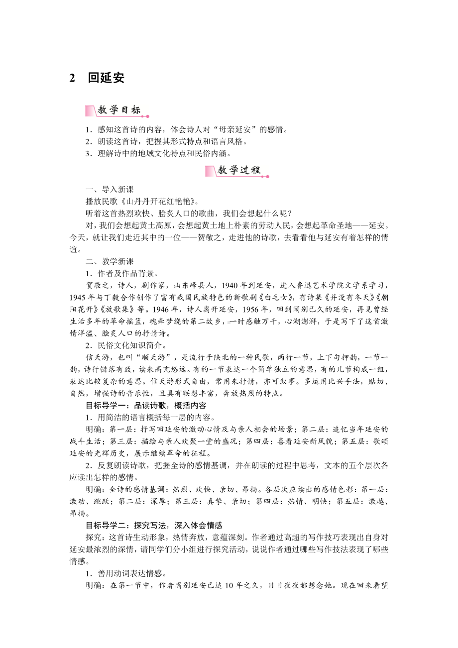 人教部编版语文八年级下册 2《回延安》教学设计.pdf_第1页