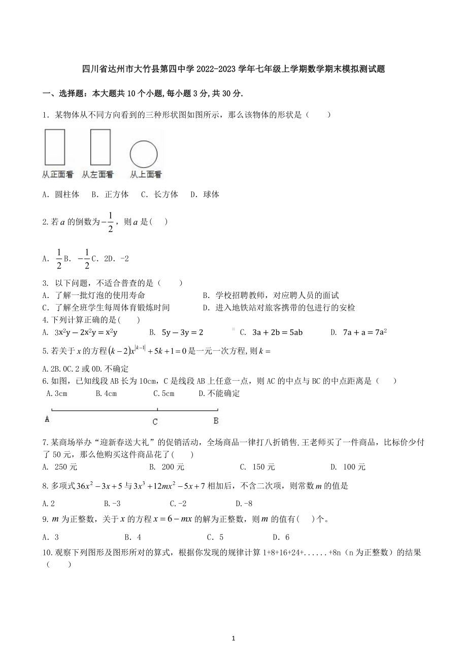 四川省达州市大竹县第四中学2022-2023学年七年级上学期数学期末模拟测试题.docx_第1页