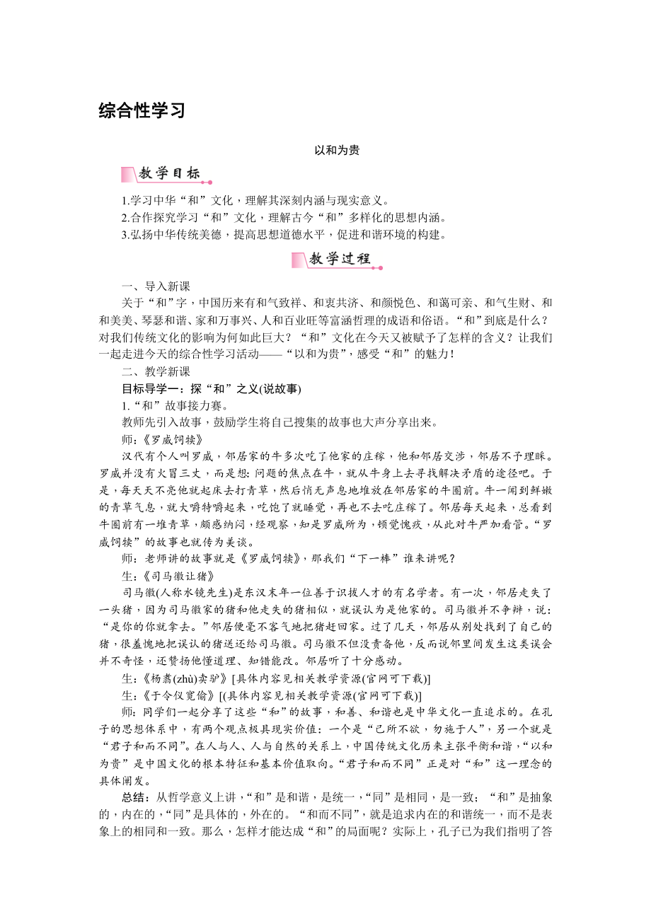 人教部编版语文八年级下册 综合性学习 以和为贵 教案.doc_第1页