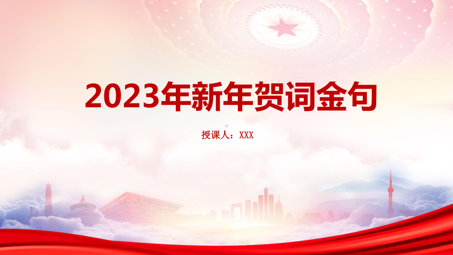 2022年新年贺词金句学习PPT课件（带内容）.pptx_第1页