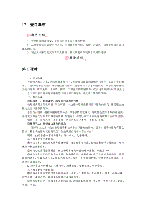 人教部编版语文八年级下册 17《壶口瀑布》教学设计.pdf