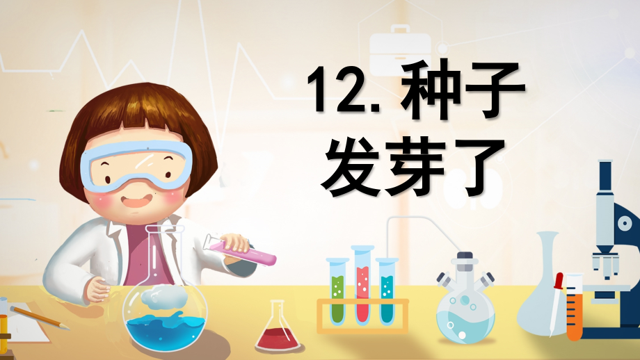 4.12.种子发芽了（ppt课件+视频）-2023新青岛版（五四制）三年级下册《科学》.rar