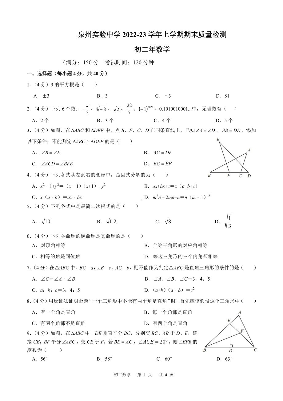 福建省泉州实验中学2022-2023学年八年级上学期期末质量检测数学试题.pdf_第1页