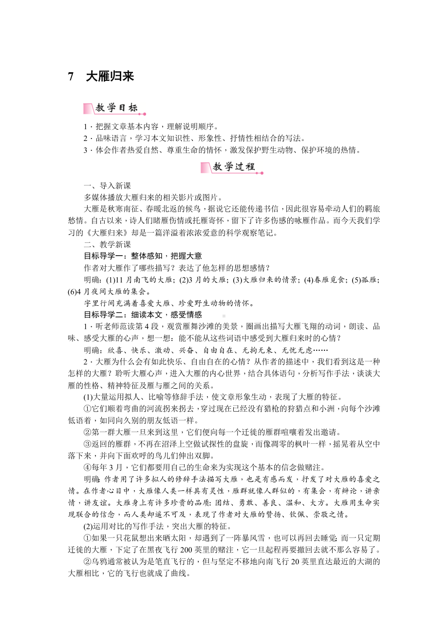 人教部编版语文八年级下册 7《大雁归来》教案.doc_第1页