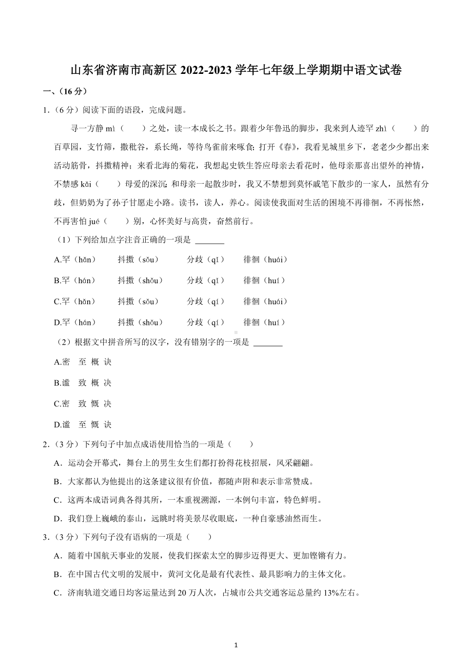 山东省济南市高新区2022-2023学年七年级上学期期中语文试卷.docx_第1页