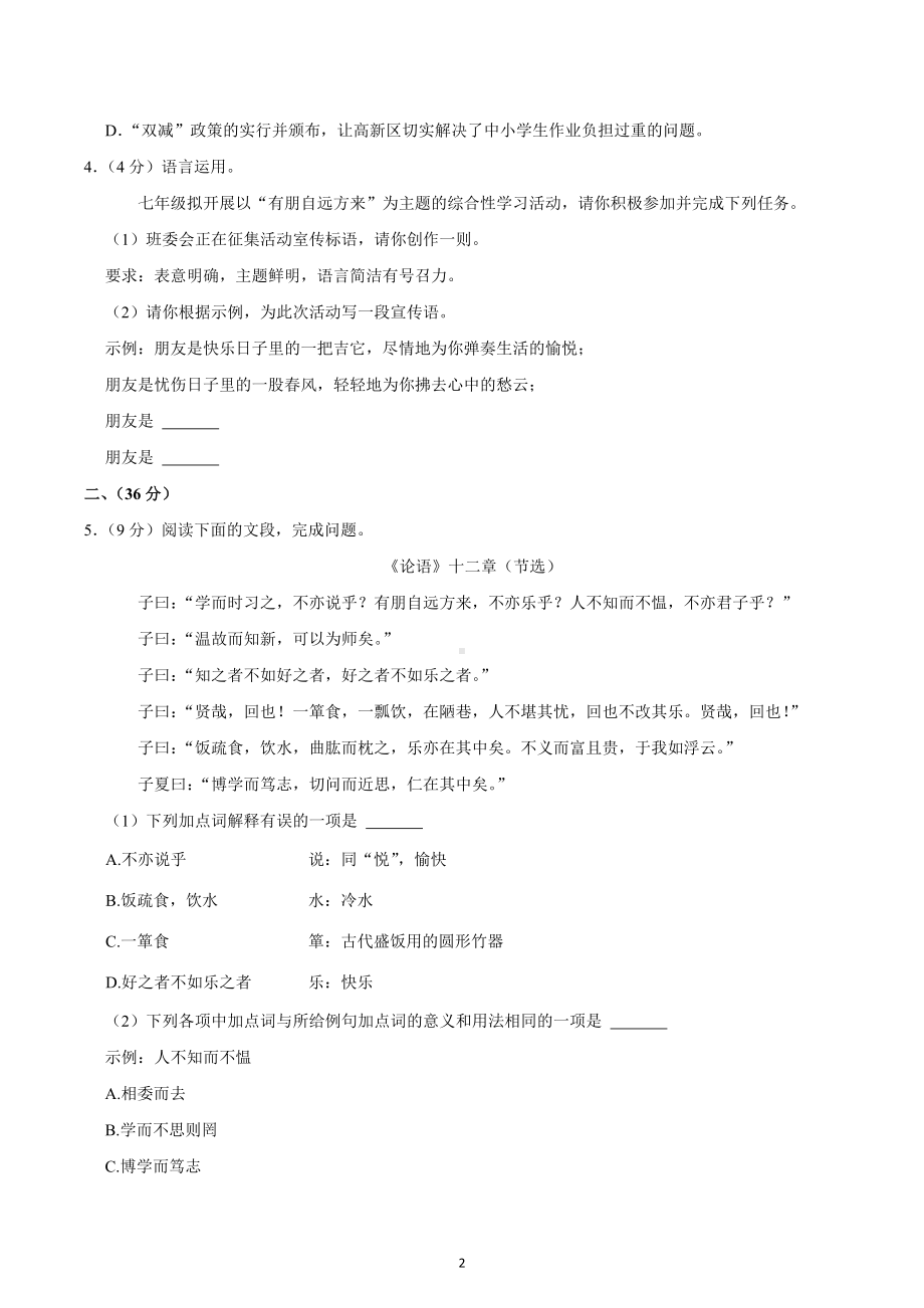 山东省济南市高新区2022-2023学年七年级上学期期中语文试卷.docx_第2页