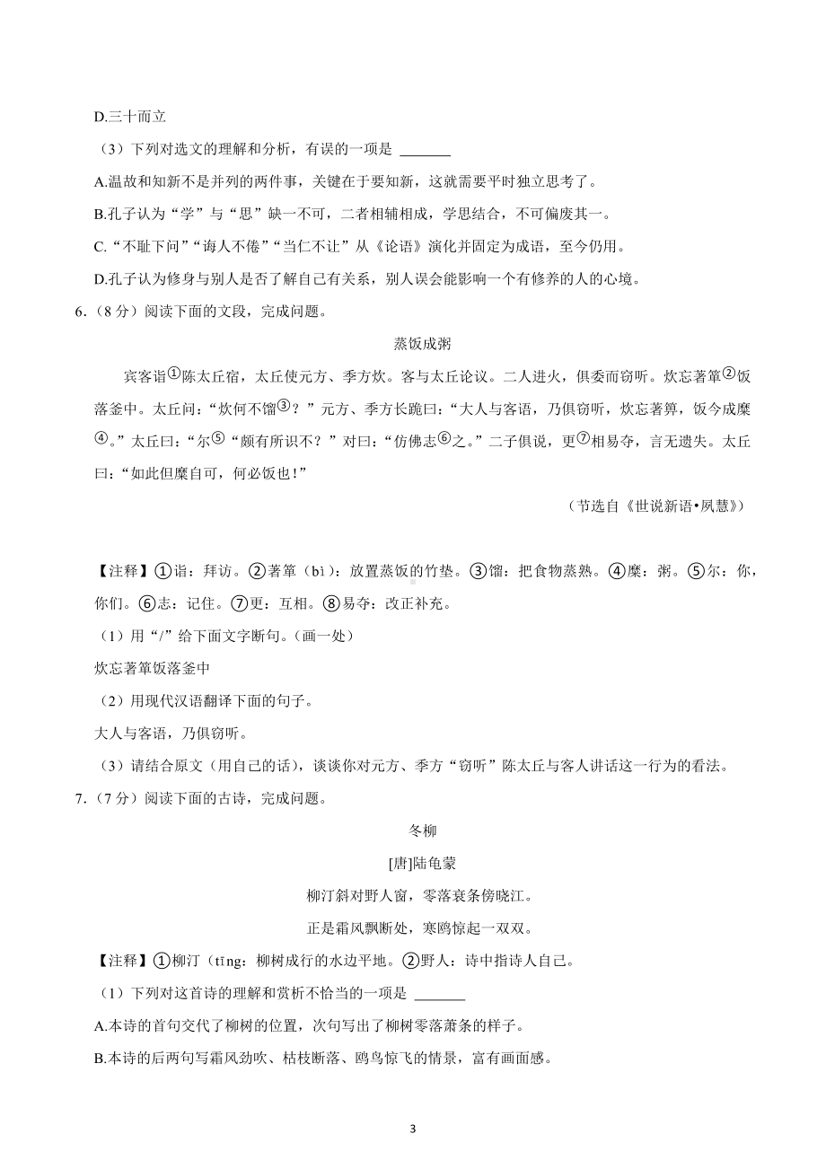 山东省济南市高新区2022-2023学年七年级上学期期中语文试卷.docx_第3页