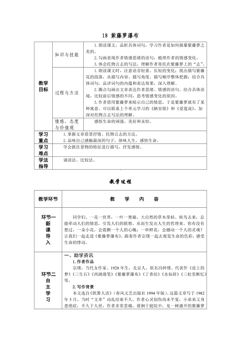 17 紫藤萝瀑布 教学设计-七年级语文下册.doc_第1页