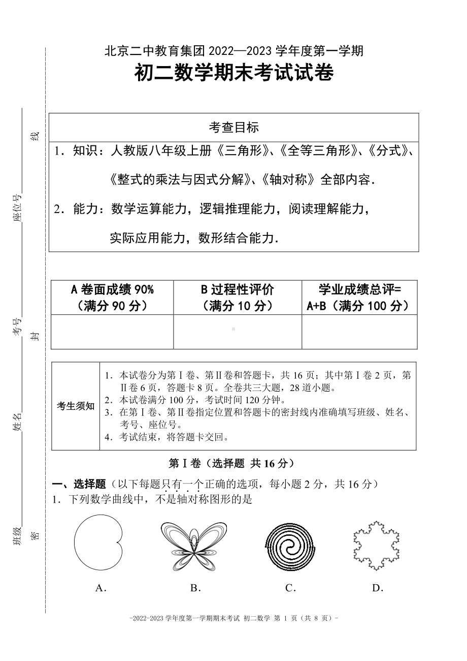 北京二 教育集团2022—2023学年八年级上学期数学期末考试试卷及答案.pdf_第1页