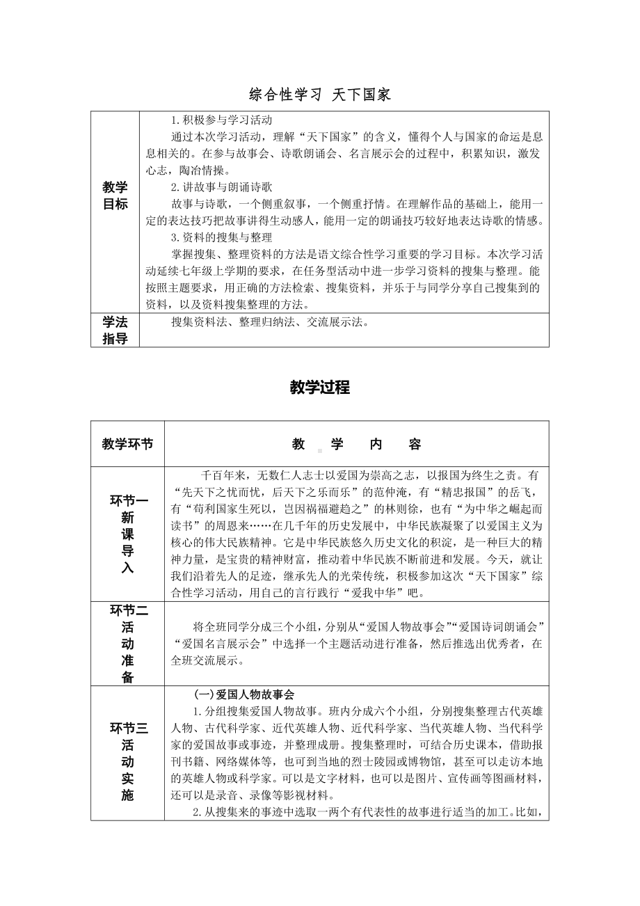 第二单元 综合性学习 天下国家 教案-七年级语文下册.pdf_第1页