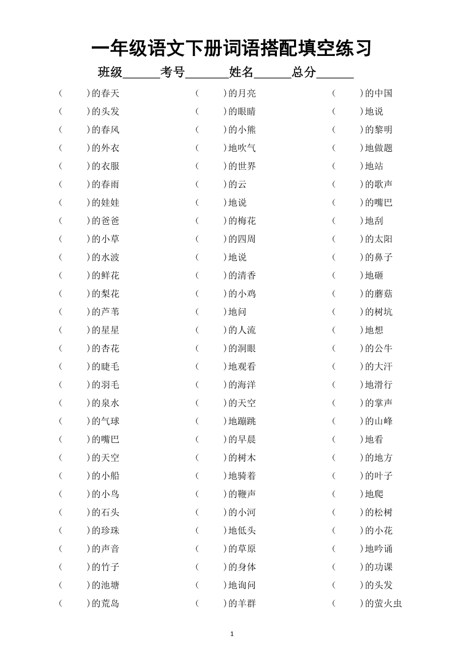 小学语文部编版一年级下册词语搭配填空练习（附参考答案）.doc_第1页