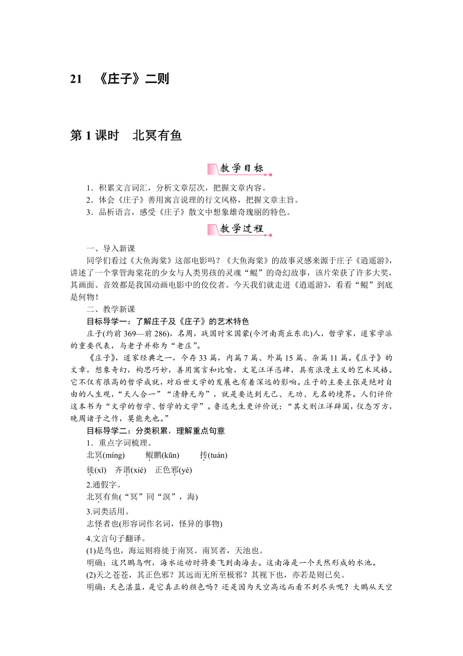 人教部编版语文八年级下册 21《庄子》二则 教学设计.pdf_第1页