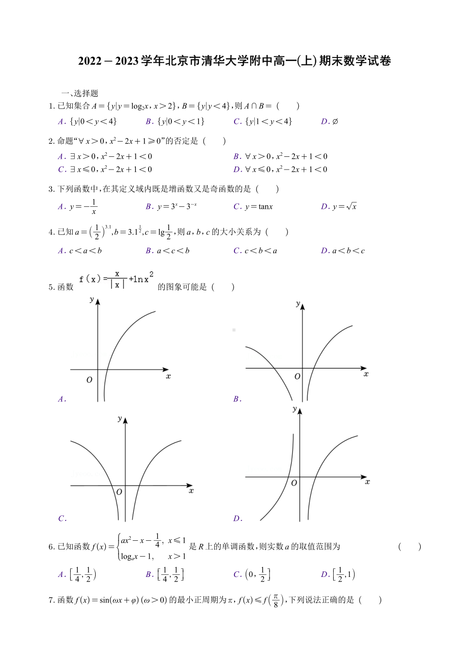 北京市清华大学附中2022-2023高一上学期期末数学试卷+答案.pdf_第1页