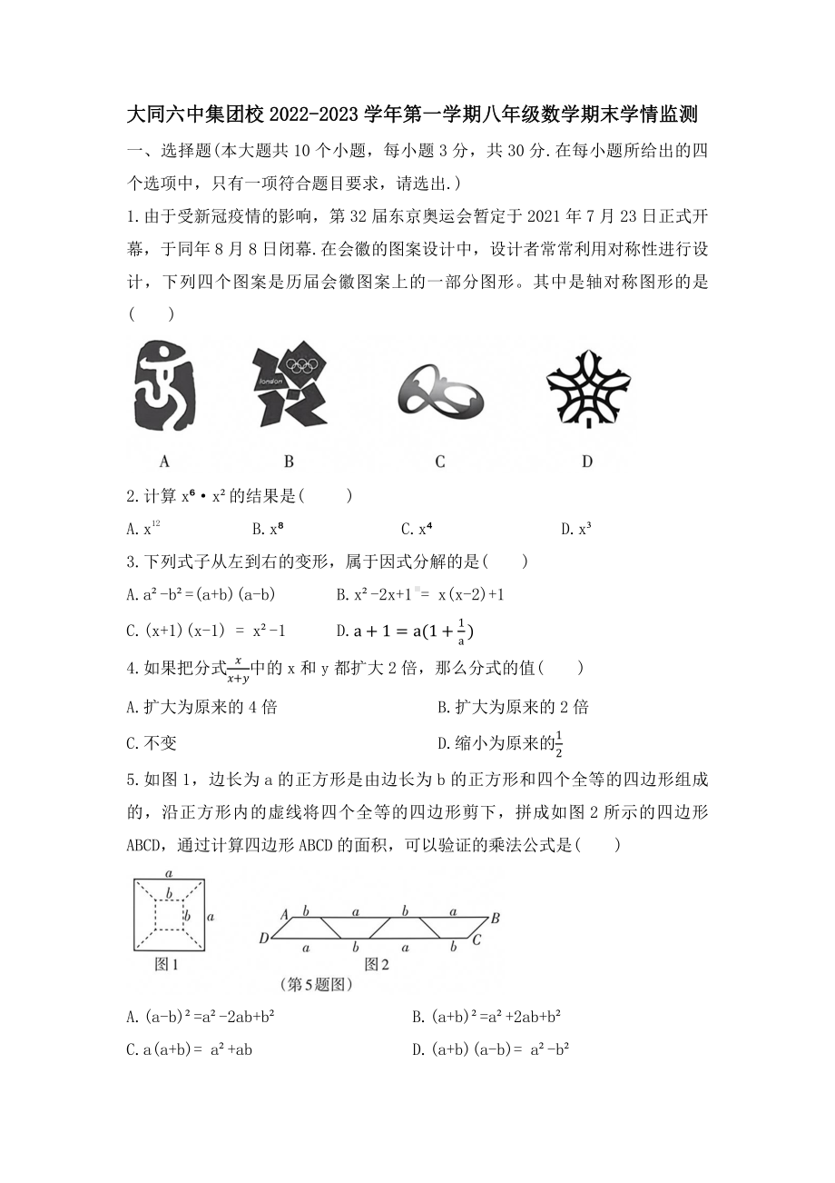 山西省大同市第六中学校八年级上学期期末考试 数学试卷.pdf_第1页