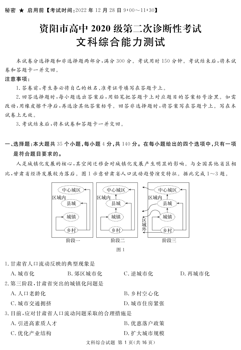 资阳市高中2020级第二次诊断性考试文综.pdf_第1页