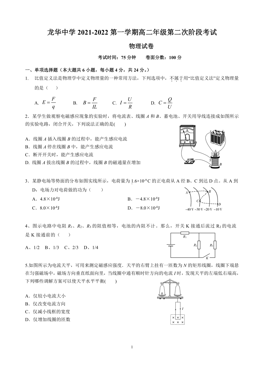 广东省深圳市龙华 2021-2022学年高二上学期第二次阶段考试物理试卷.pdf_第1页