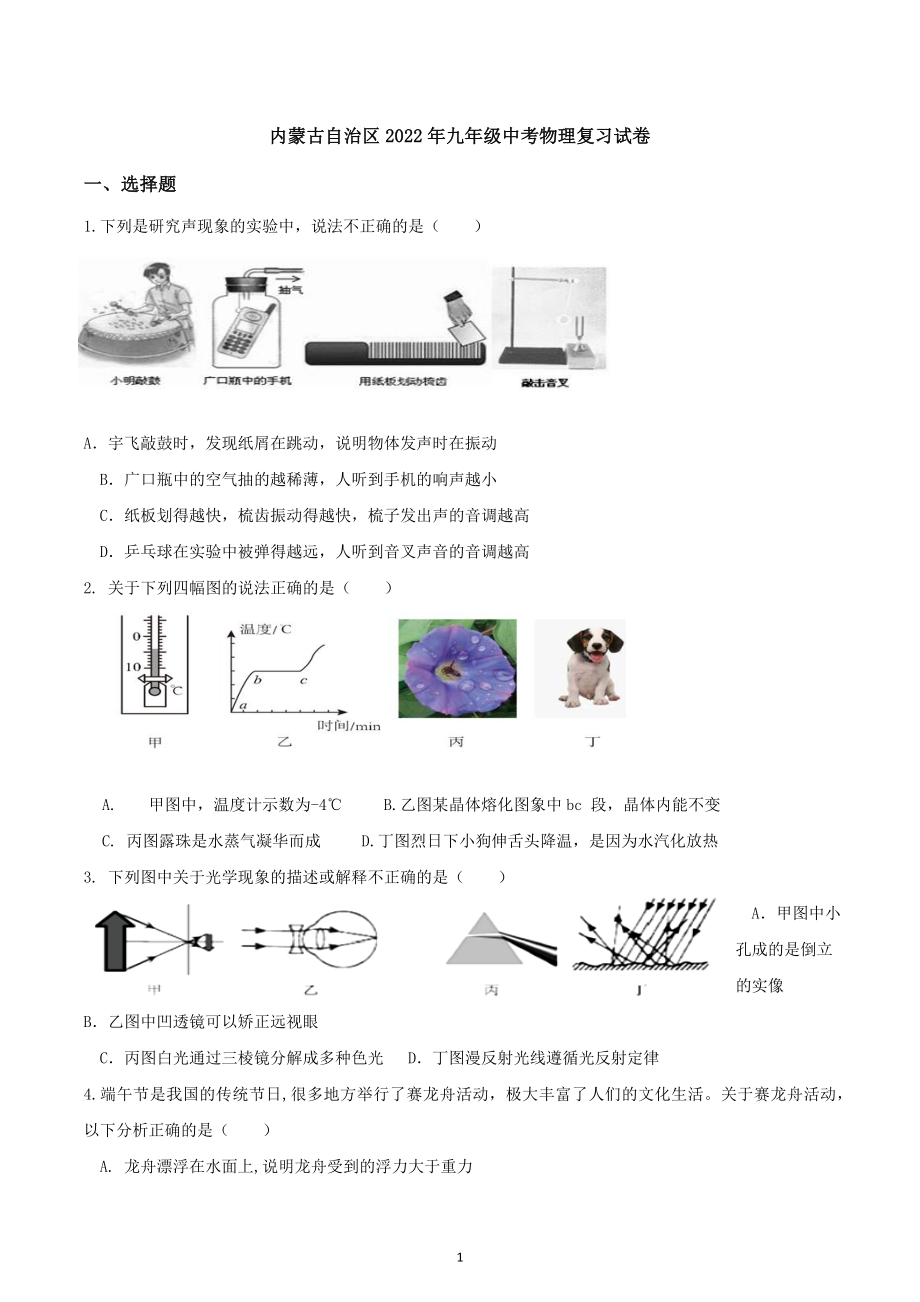 2022年内蒙古自治区中考物理复习试卷2.docx_第1页