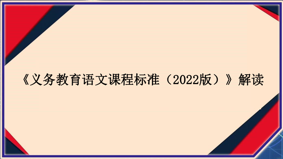 《义务教育语文课程标准（2022版）》解读.pptx_第1页