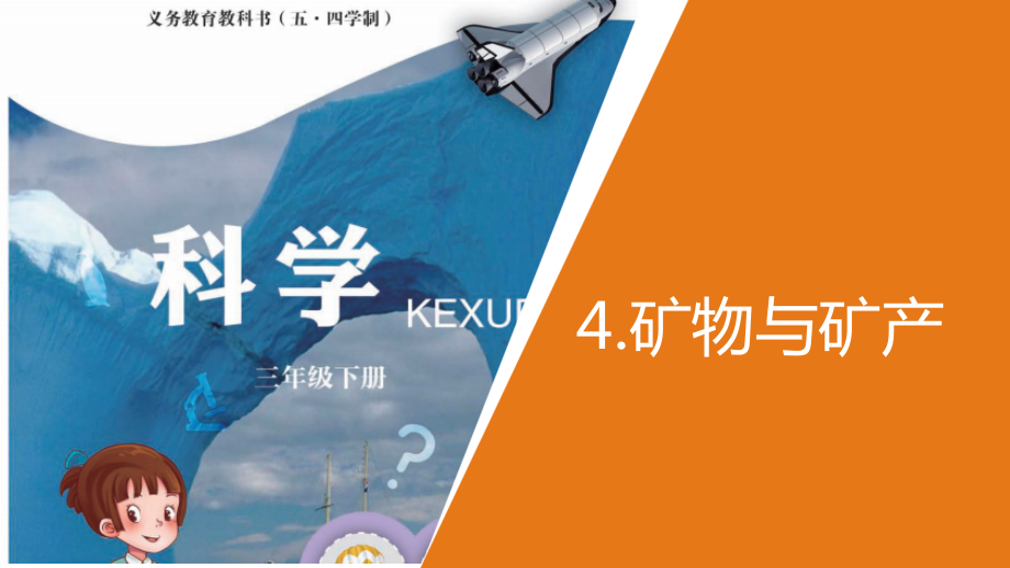 1.4.矿物和矿产（ppt课件26ppt+视频）-2023新青岛版（五四制）三年级下册《科学》.rar