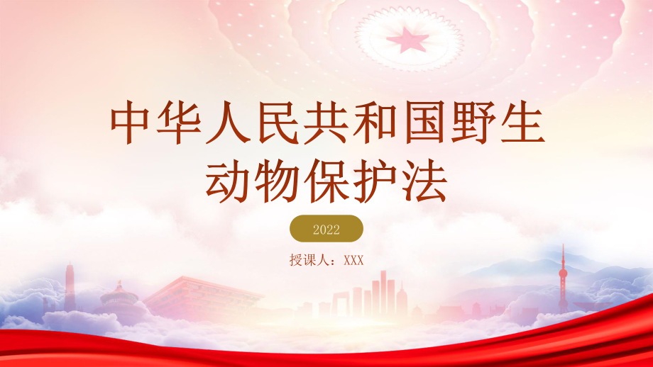 2023实施《中华人民共和国野生动物保护法》全文学习PPT课件（带内容）.pptx_第1页