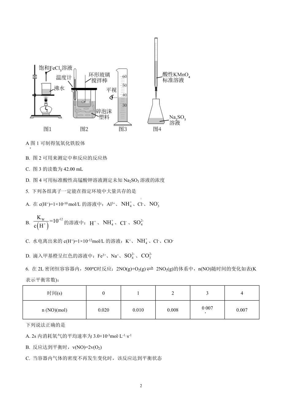 四川省成都市四川师范大学附属 2022-2023学年高二上学期12月月考试题 化学试题.docx_第2页