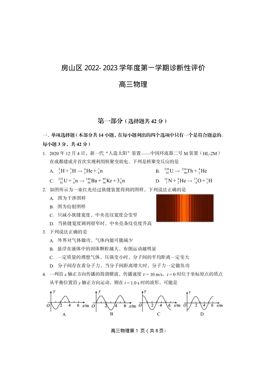 北京市房山区2022-2023学年高三上学期期末考试物理试题.pdf_第1页