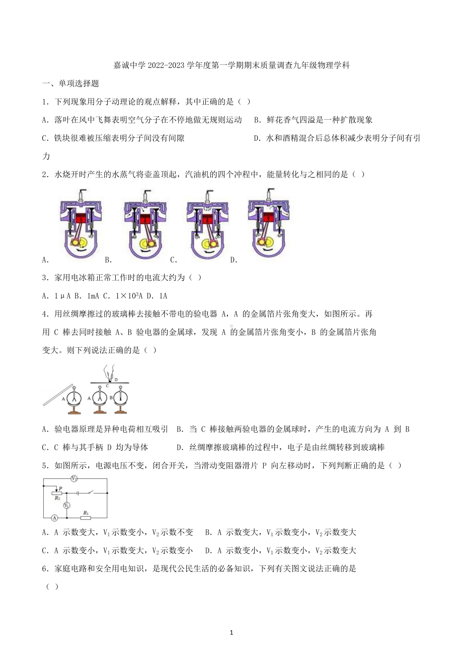 天津市天津市和平区天津市嘉诚中学2022-2023学年九年级上学期1月期末物理试题.docx_第1页