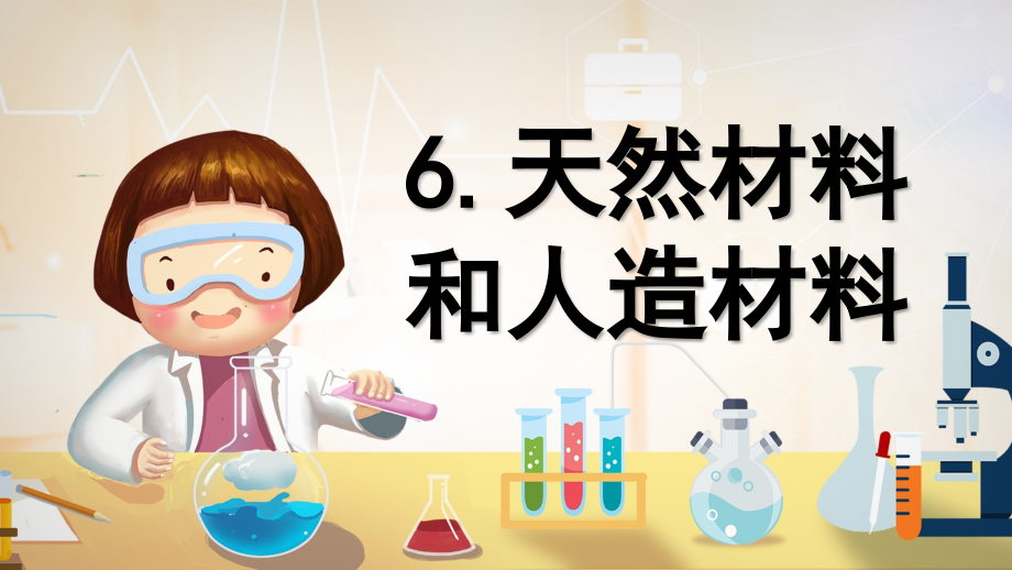 2.7天然材料和人造材料（ppt课件18ppt+视频）-2023新青岛版（五四制）三年级下册《科学》.rar