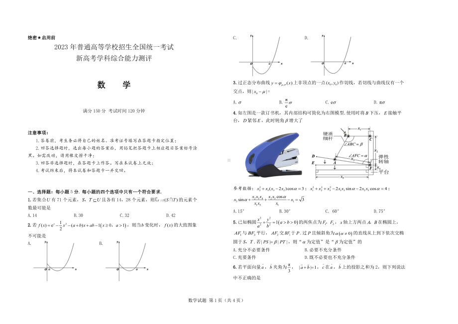 2023届河北省衡水中学高三新高考数学模拟测评卷.pdf_第1页