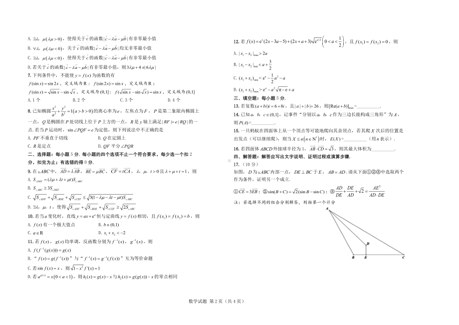 2023届河北省衡水中学高三新高考数学模拟测评卷.pdf_第2页