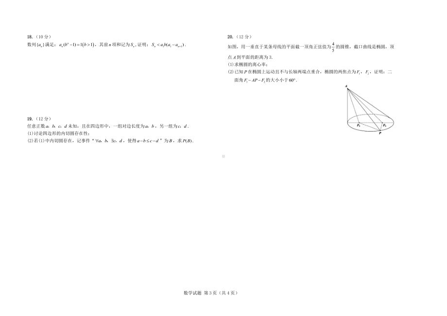 2023届河北省衡水中学高三新高考数学模拟测评卷.pdf_第3页