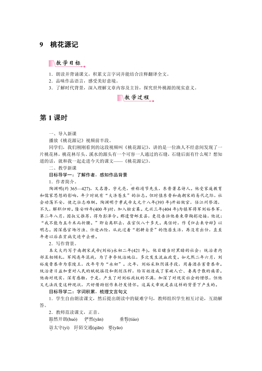 人教部编版语文八年级下册 9《桃花源记》教学设计.pdf_第1页