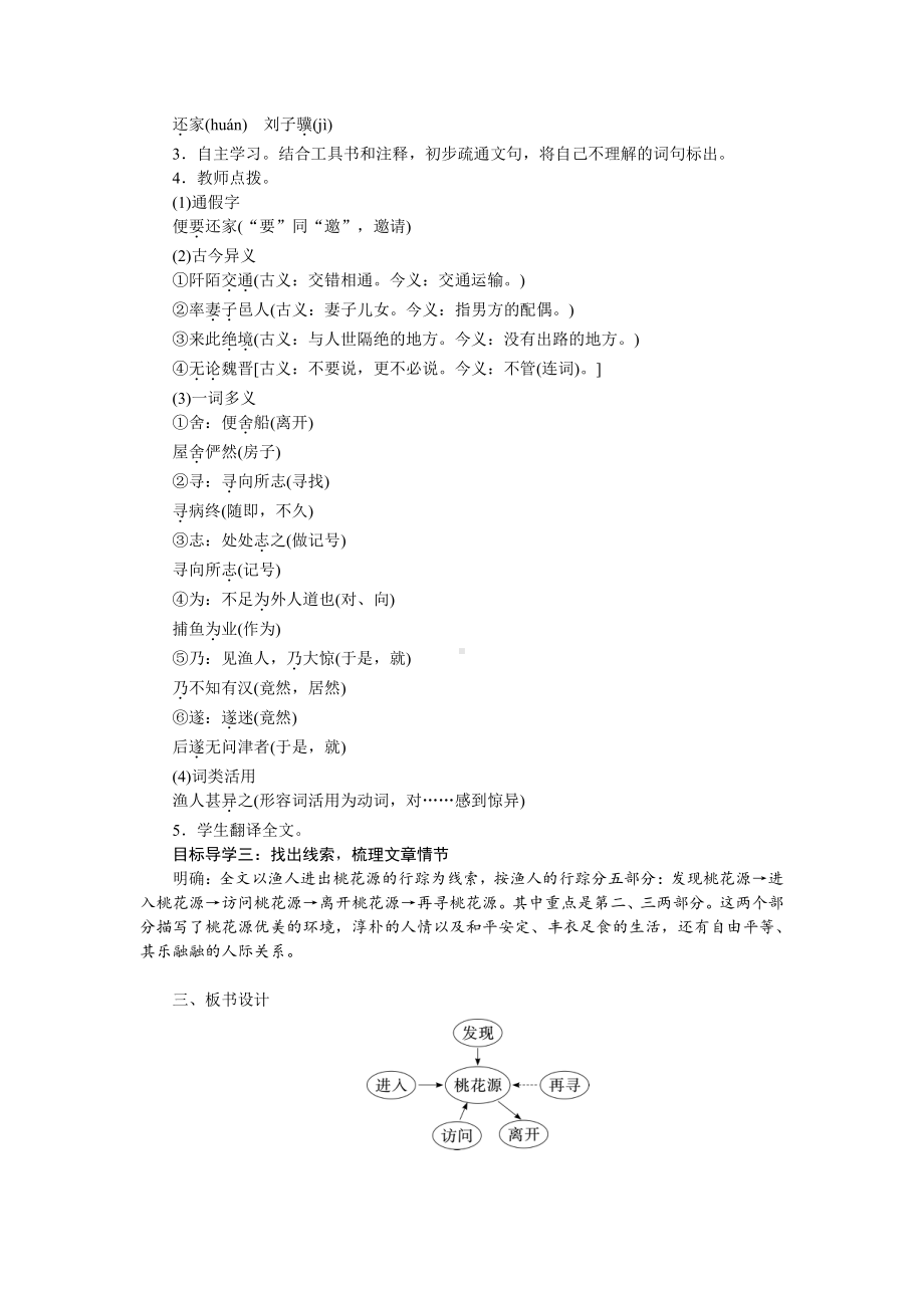 人教部编版语文八年级下册 9《桃花源记》教学设计.pdf_第2页