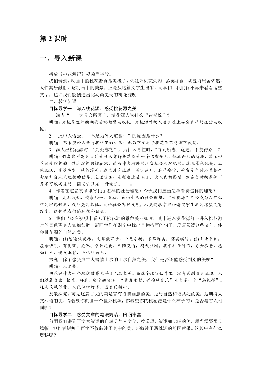 人教部编版语文八年级下册 9《桃花源记》教学设计.pdf_第3页