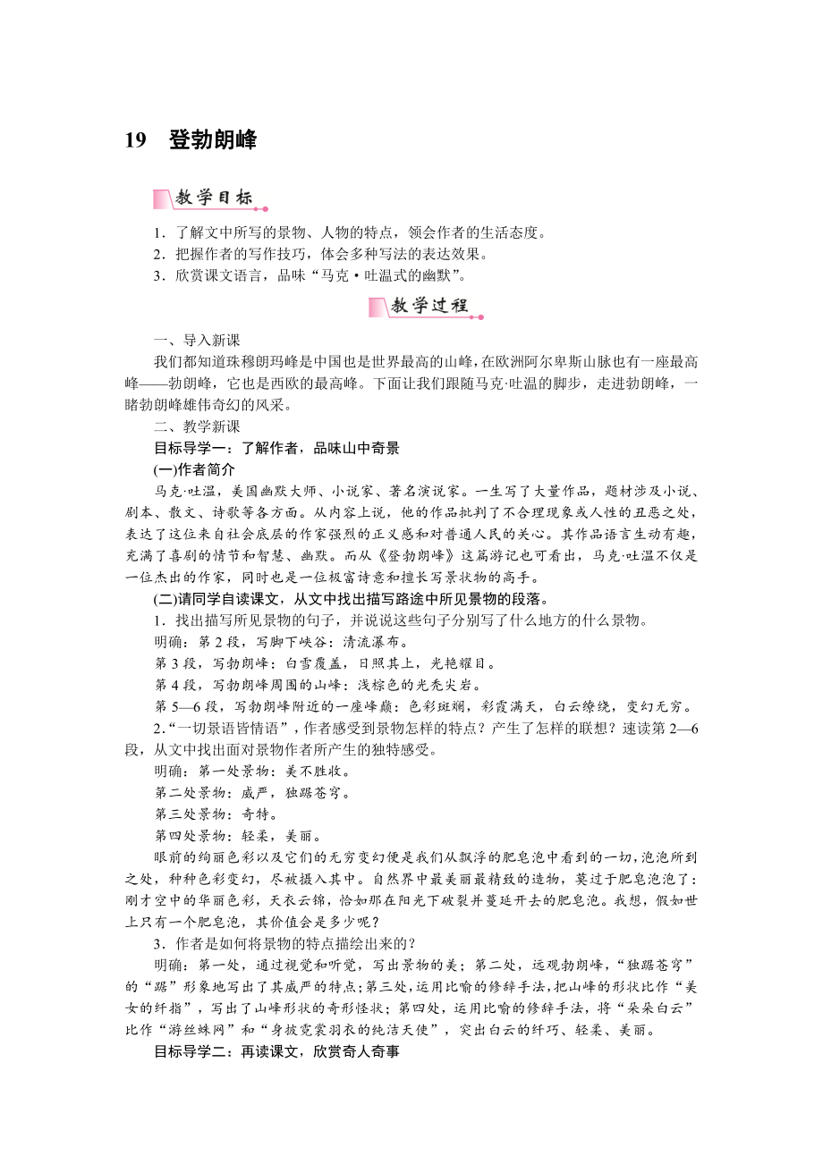 人教部编版语文八年级下册 19《登勃朗峰 》教学设计.pdf_第1页