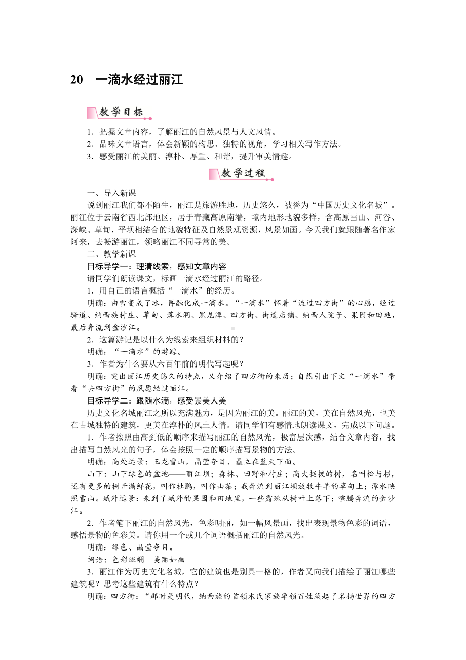 人教部编版语文八年级下册 20《一滴水经过丽江》教学设计.pdf_第1页