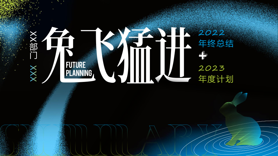 兔飞猛进2022年终总结与2023年度计划PPT课件.pptx_第1页