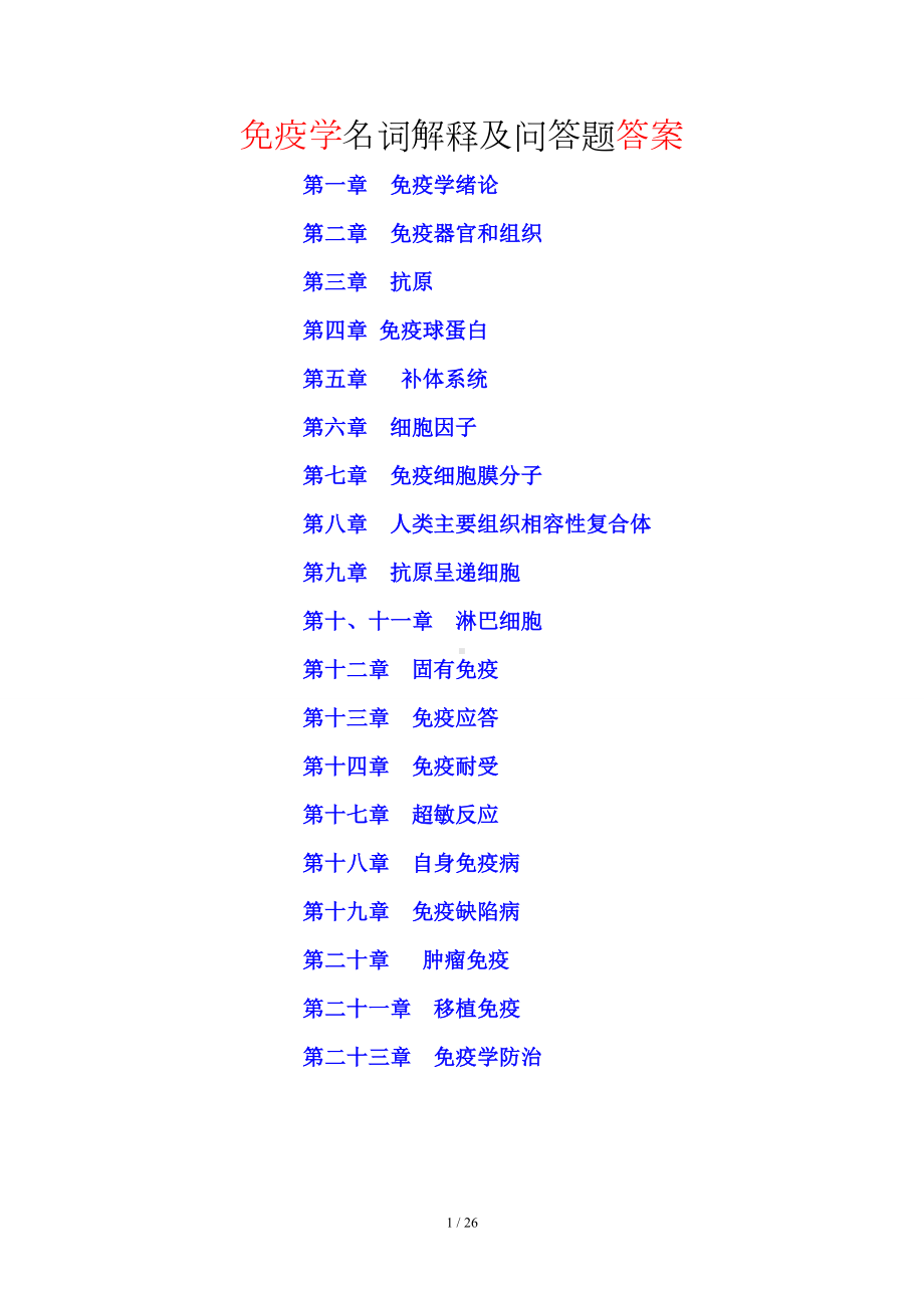 免疫学名词解释及问答题答案仅供参考.doc_第1页