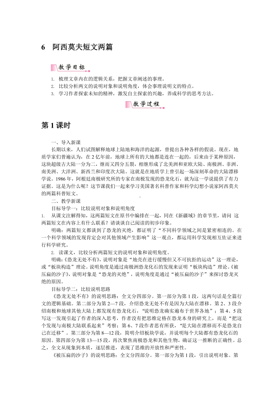 人教部编版语文八年级下册 6《阿西莫夫短文两篇》教学方案.pptx_第1页