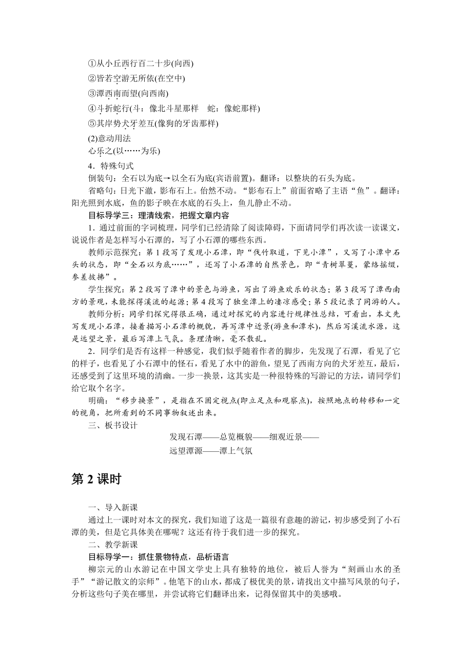 人教部编版语文八年级下册 10《小石潭记》教学设计.pdf_第2页