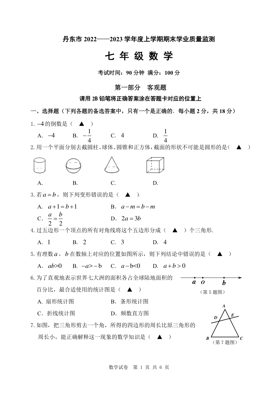 辽宁省丹东市2022-2023学年七年级上学期期末学业质量监测数学试题.pdf_第1页