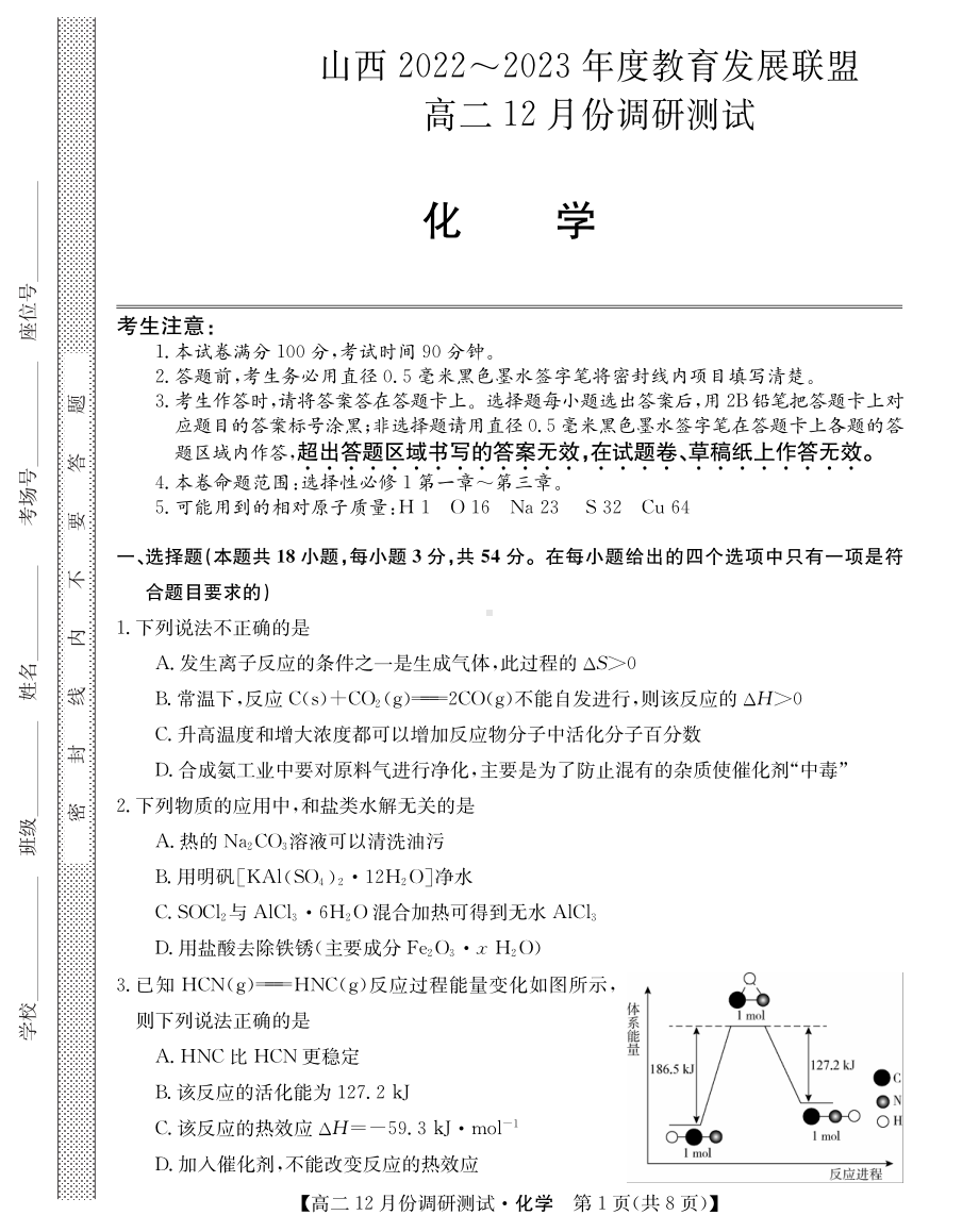 山西省运城市教育发展联盟2022-2023学年高二上学期12月联考化学试题.pdf_第1页