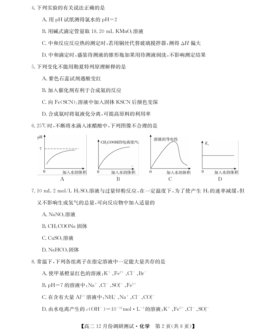 山西省运城市教育发展联盟2022-2023学年高二上学期12月联考化学试题.pdf_第2页