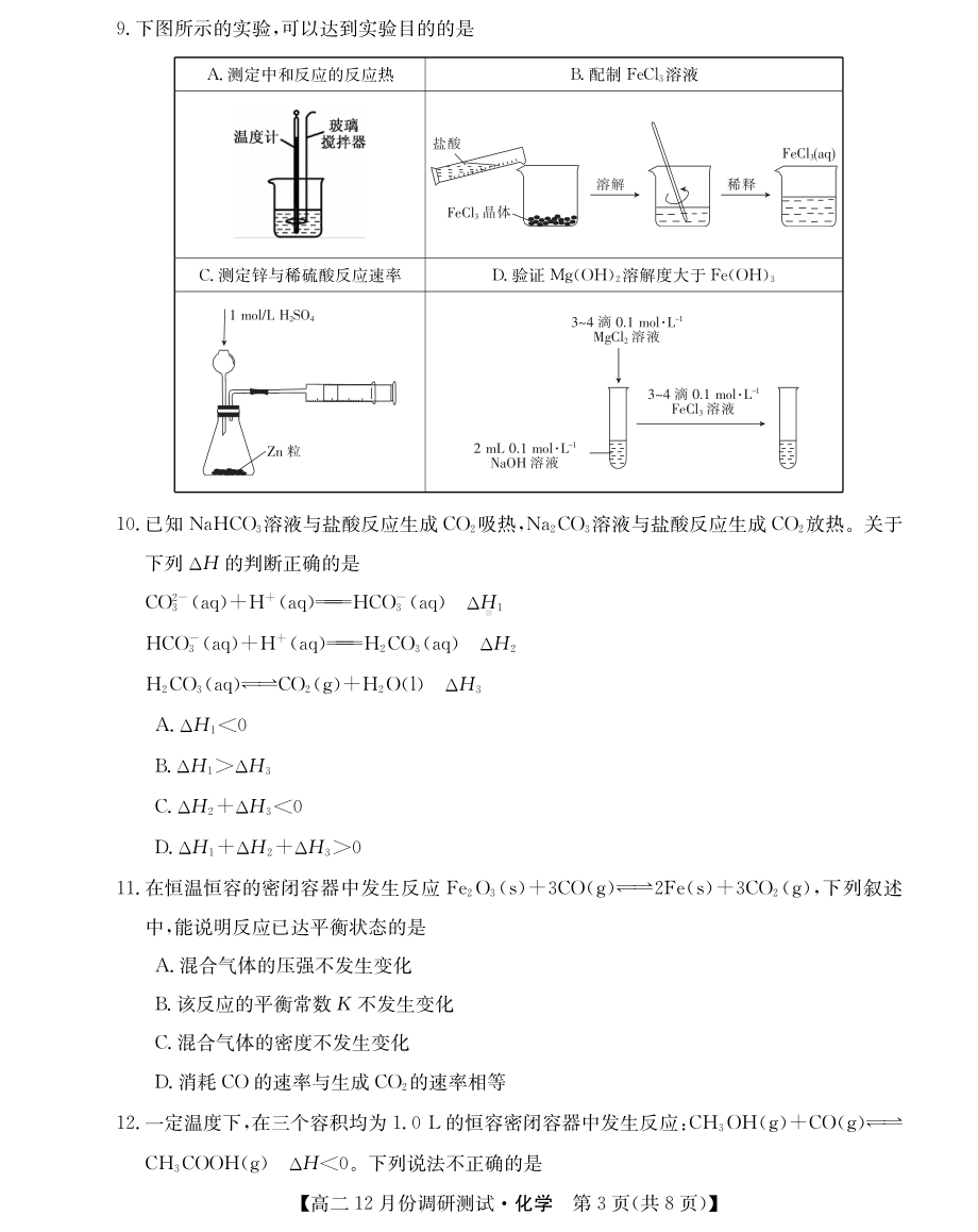 山西省运城市教育发展联盟2022-2023学年高二上学期12月联考化学试题.pdf_第3页