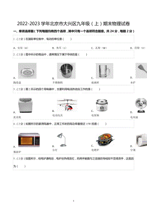 2022-2023学年北京市大兴区九年级（上）期末物理试卷.docx