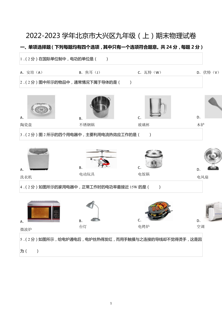 2022-2023学年北京市大兴区九年级（上）期末物理试卷.docx_第1页