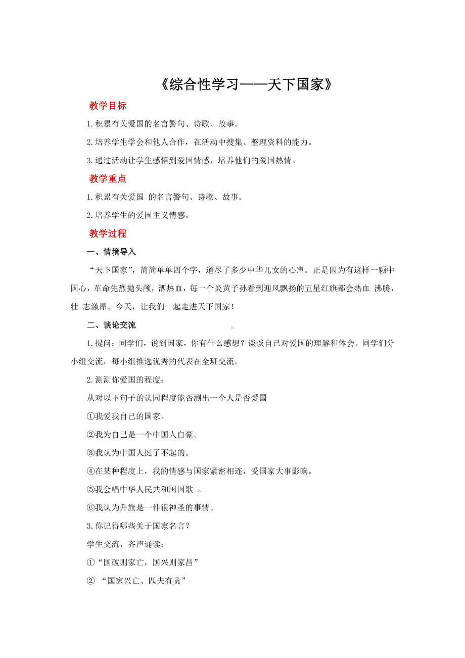 综合性学习《天下国家》优质课（教学设计）.pdf_第1页